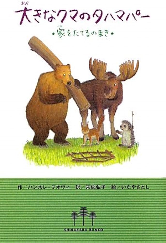 Amazon.co.jp: 大きなクマのタハマパー―家をたてるのまき (SHIRAKABA
